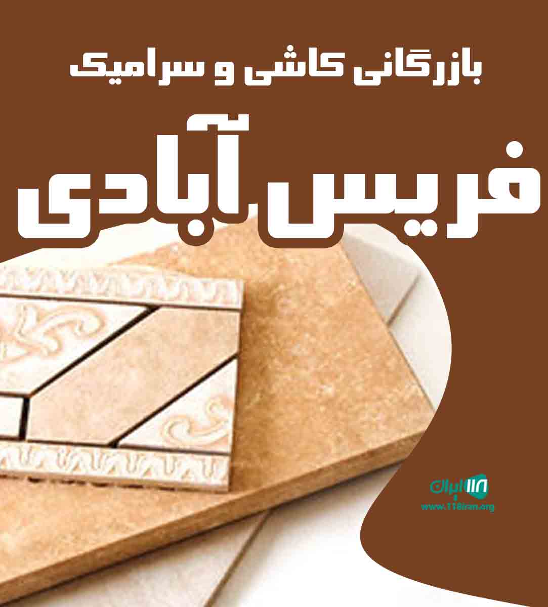 بازرگانی کاشی و سرامیک فریس آبادی در قم بازرگانی کاشی و سرامیک فریس آبادی در قم