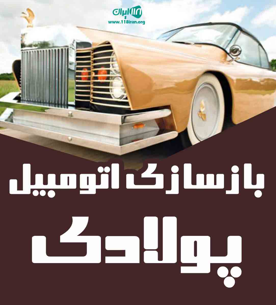 بازسازی اتومبیل پولادی در یزد