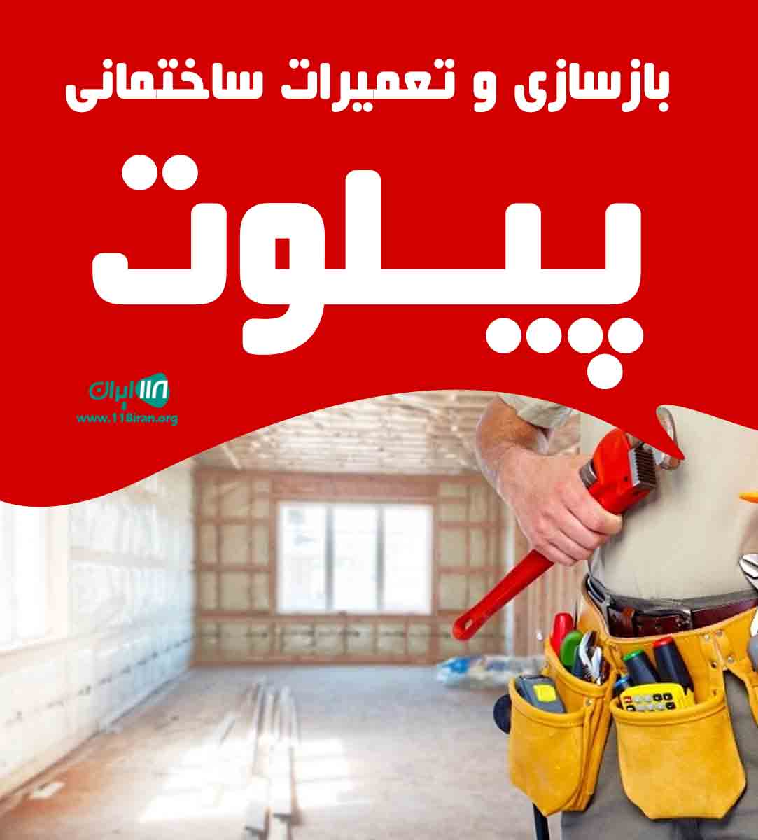 بازسازی و تعمیرات ساختمانی پیلوت در تبریز بازسازی و تعمیرات ساختمانی پیلوت در تبریز