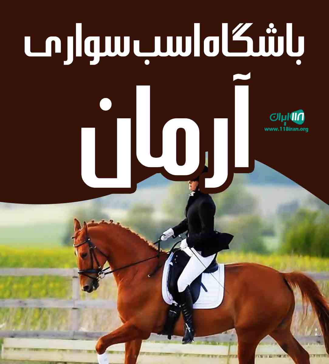 باشگاه اسب سواری آرمان در ارومیه باشگاه اسب سواری آرمان در ارومیه