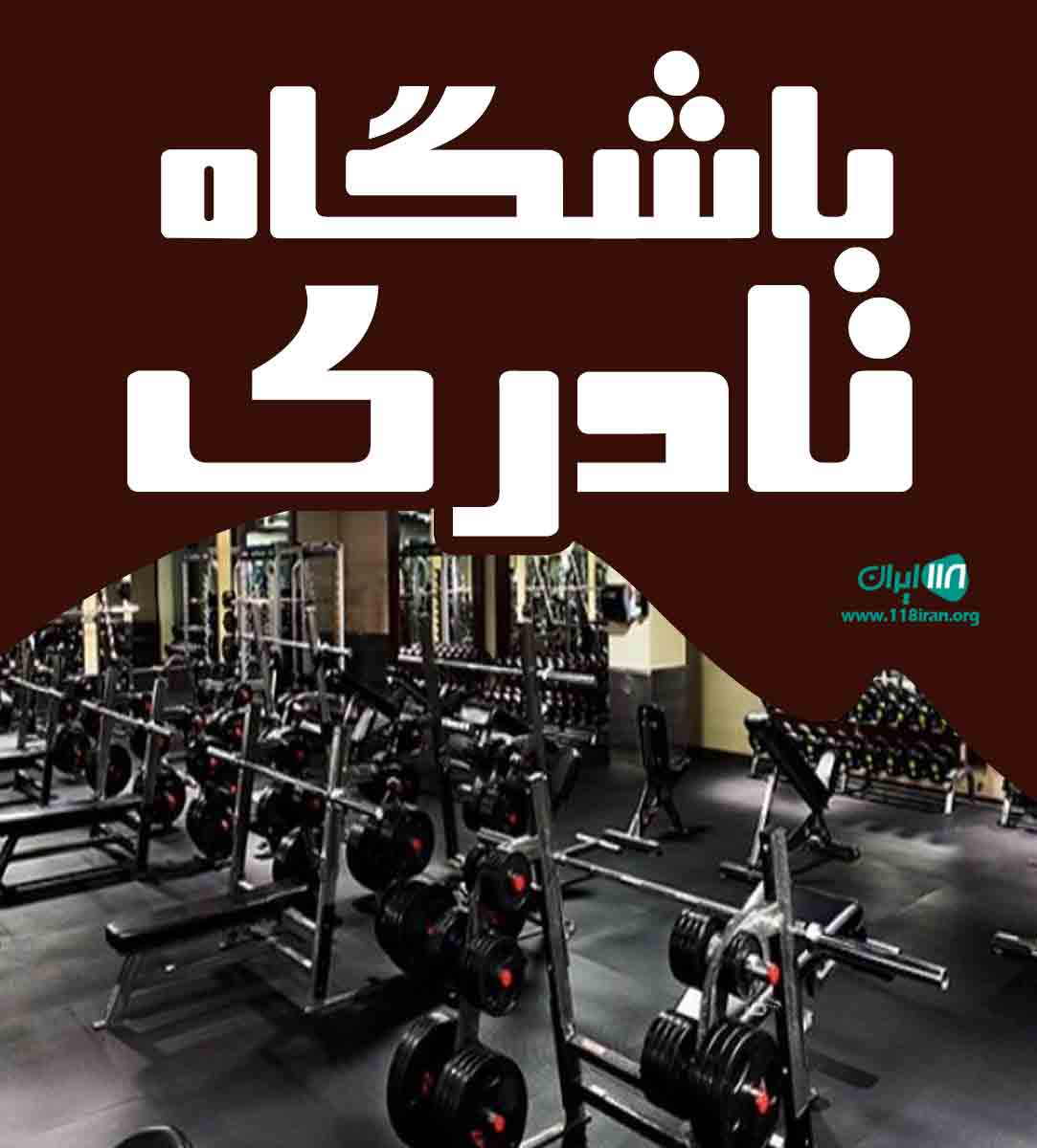 باشگاه نادری در آشخانه