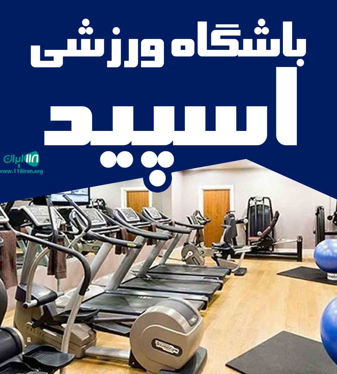 باشگاه ورزشی اسپید در قزوین