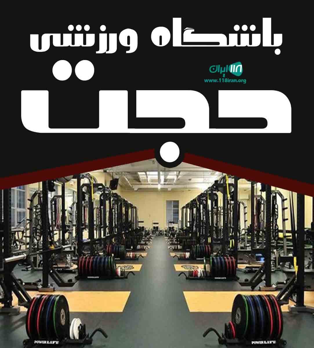 باشگاه ورزشی حجت در رشت باشگاه ورزشی حجت در رشت