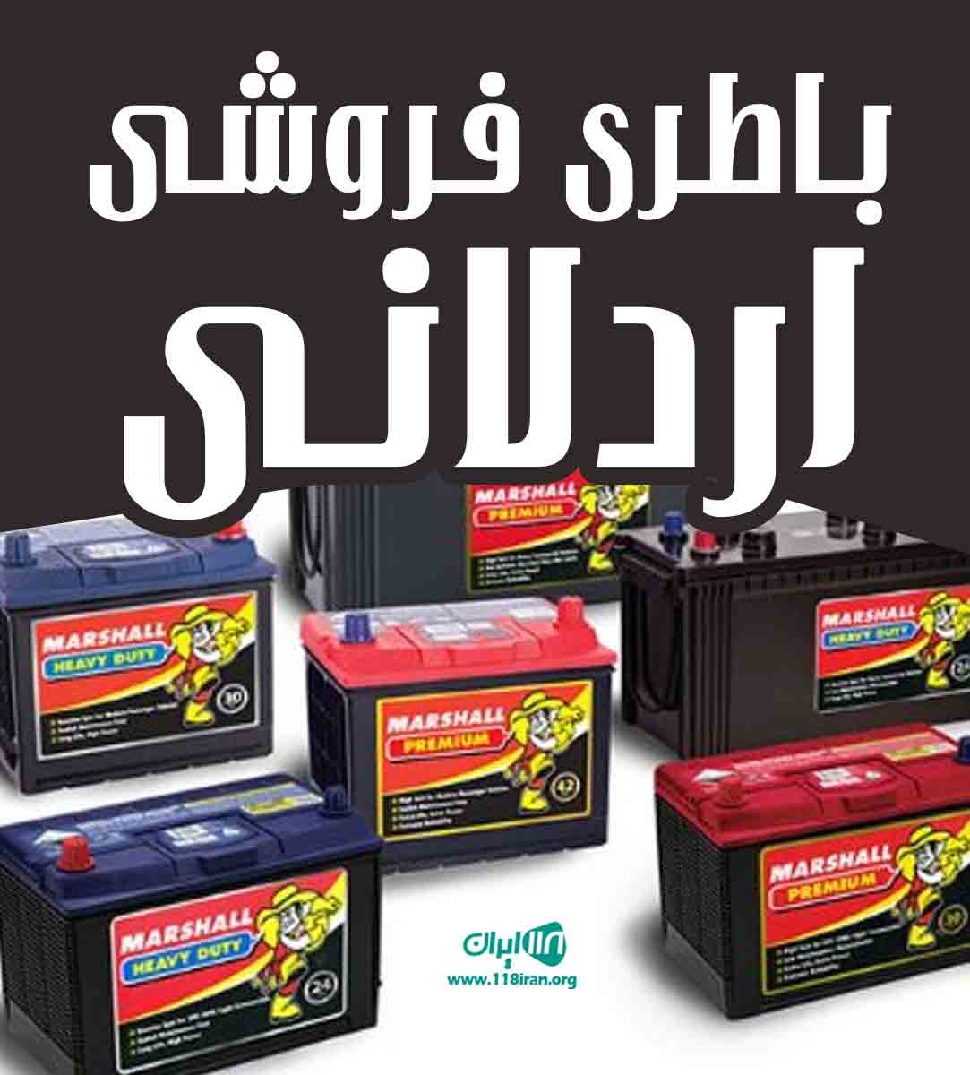 باطری فروشی اردلانی در شهر ری باطری فروشی اردلانی در شهر ری