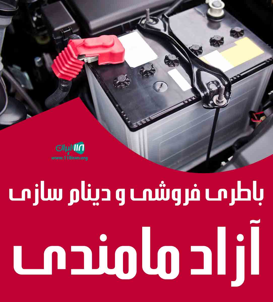 باطری فروشی و دینام سازی آزاد مامندی در مهاباد