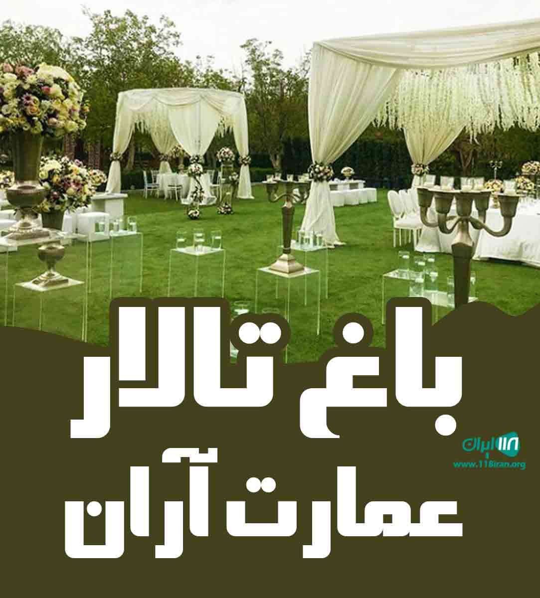 باغ تالار عمارت آران در تهران باغ تالار عمارت آران در تهران