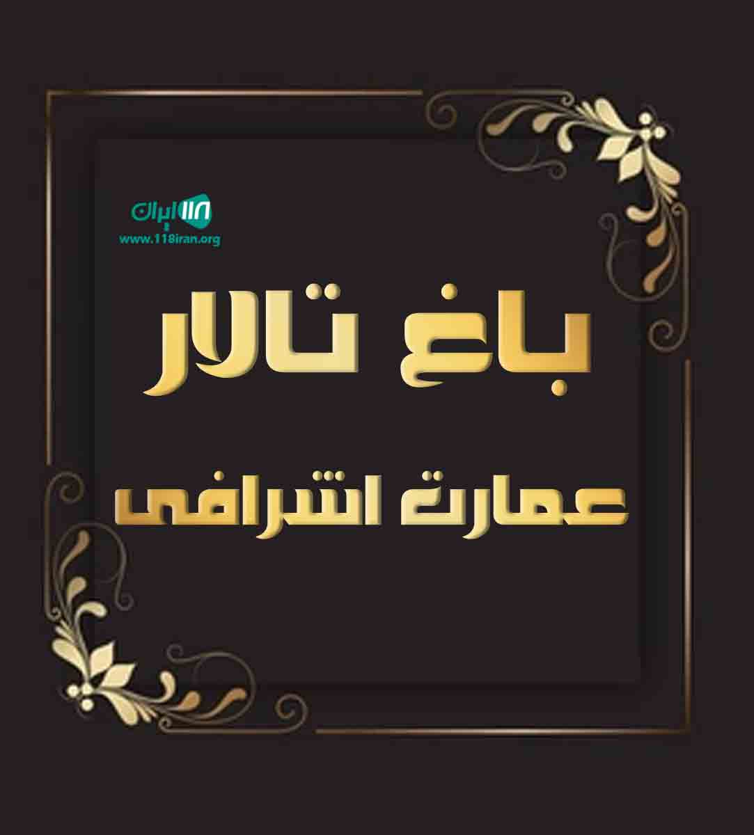باغ تالار عمارت اشرافی در مشهد باغ تالار عمارت اشرافی در مشهد