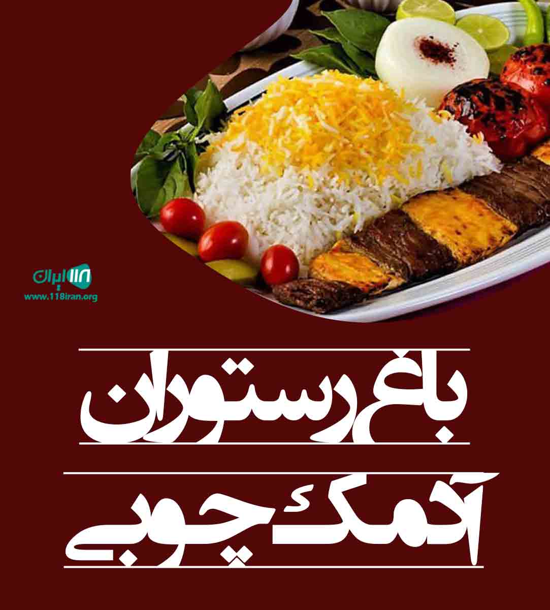 باغ رستوران آدمک چوبی در آبادان باغ رستوران آدمک چوبی در آبادان