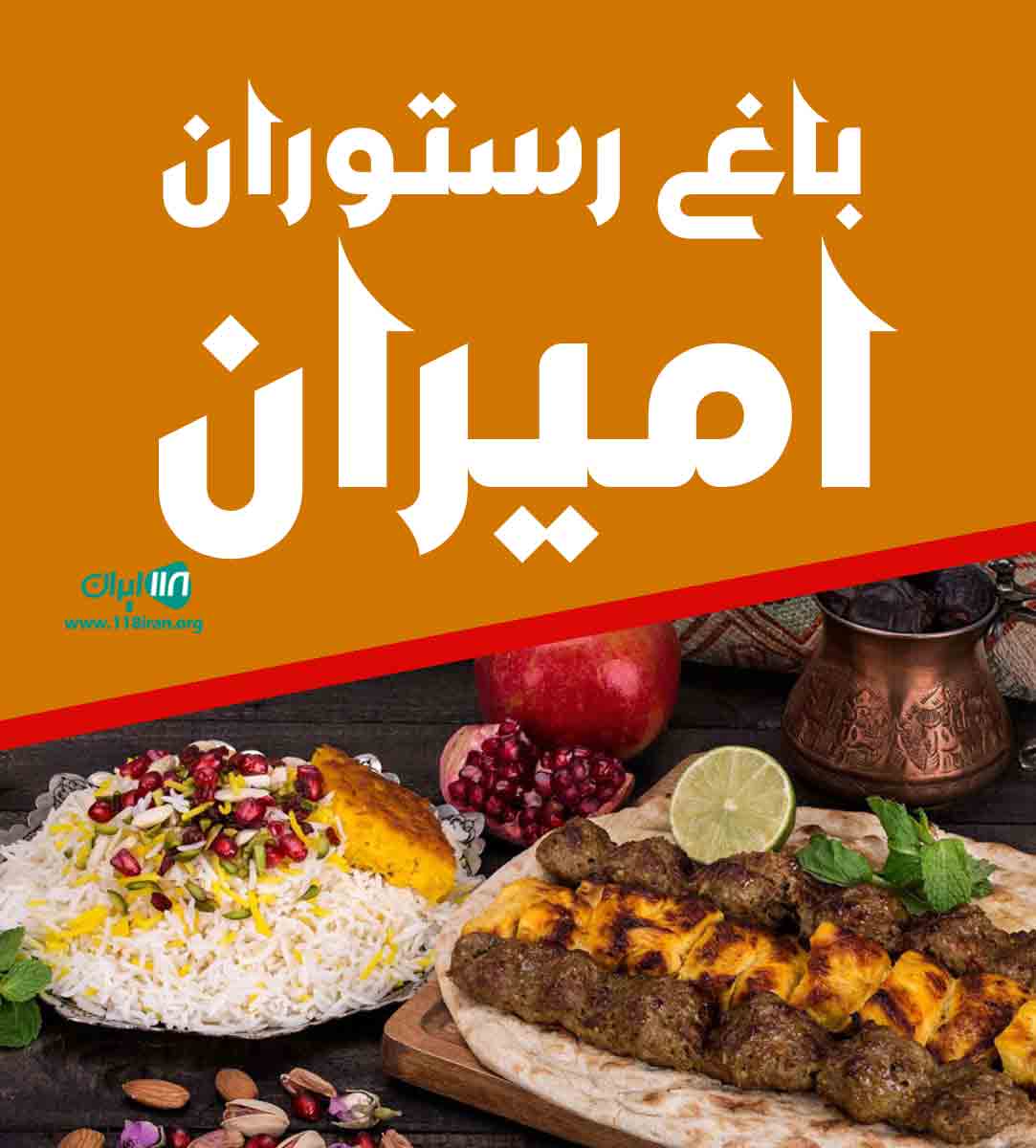 باغ رستوران امیران در جاده ملارد