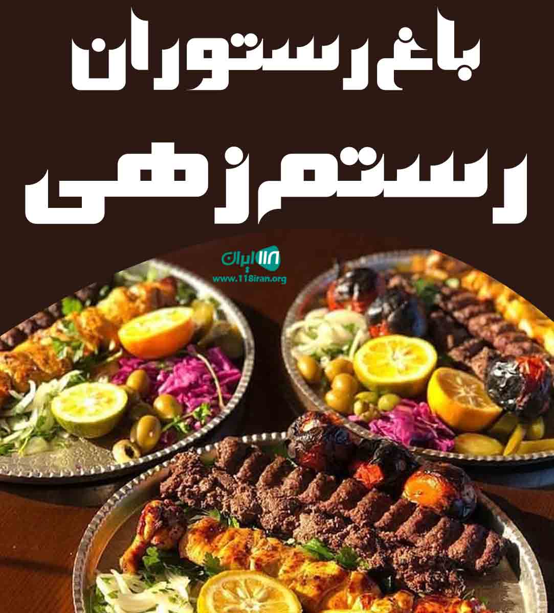 باغ رستوران رستم زهی در سراوان