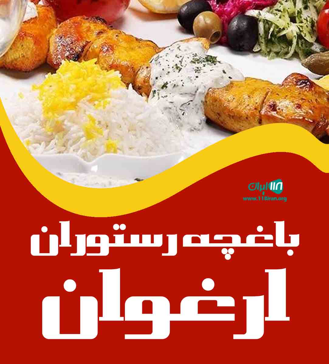 باغچه رستوران ارغوان در تهران