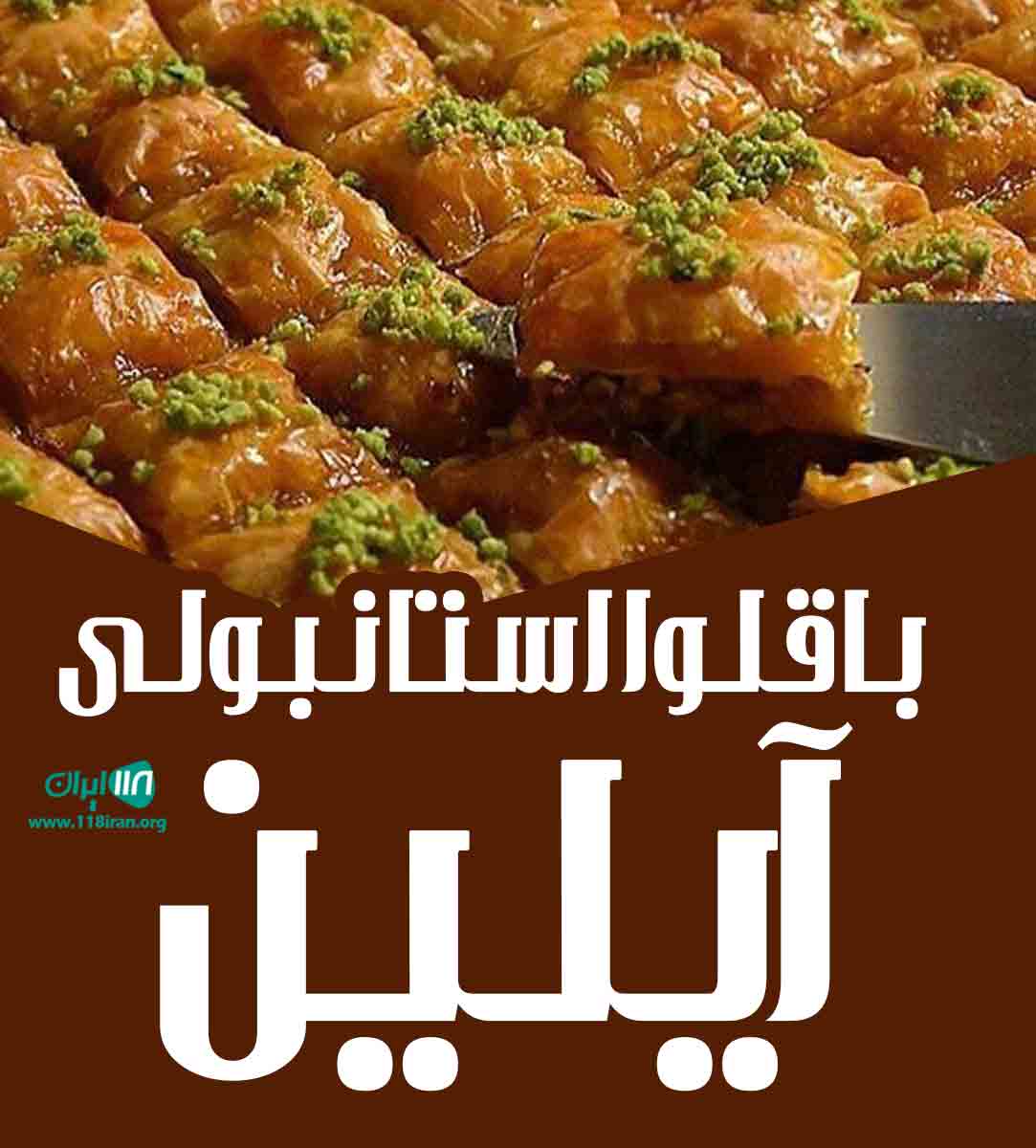 باقلوا استانبولی آیلین در کرج باقلوا استانبولی آیلین در کرج