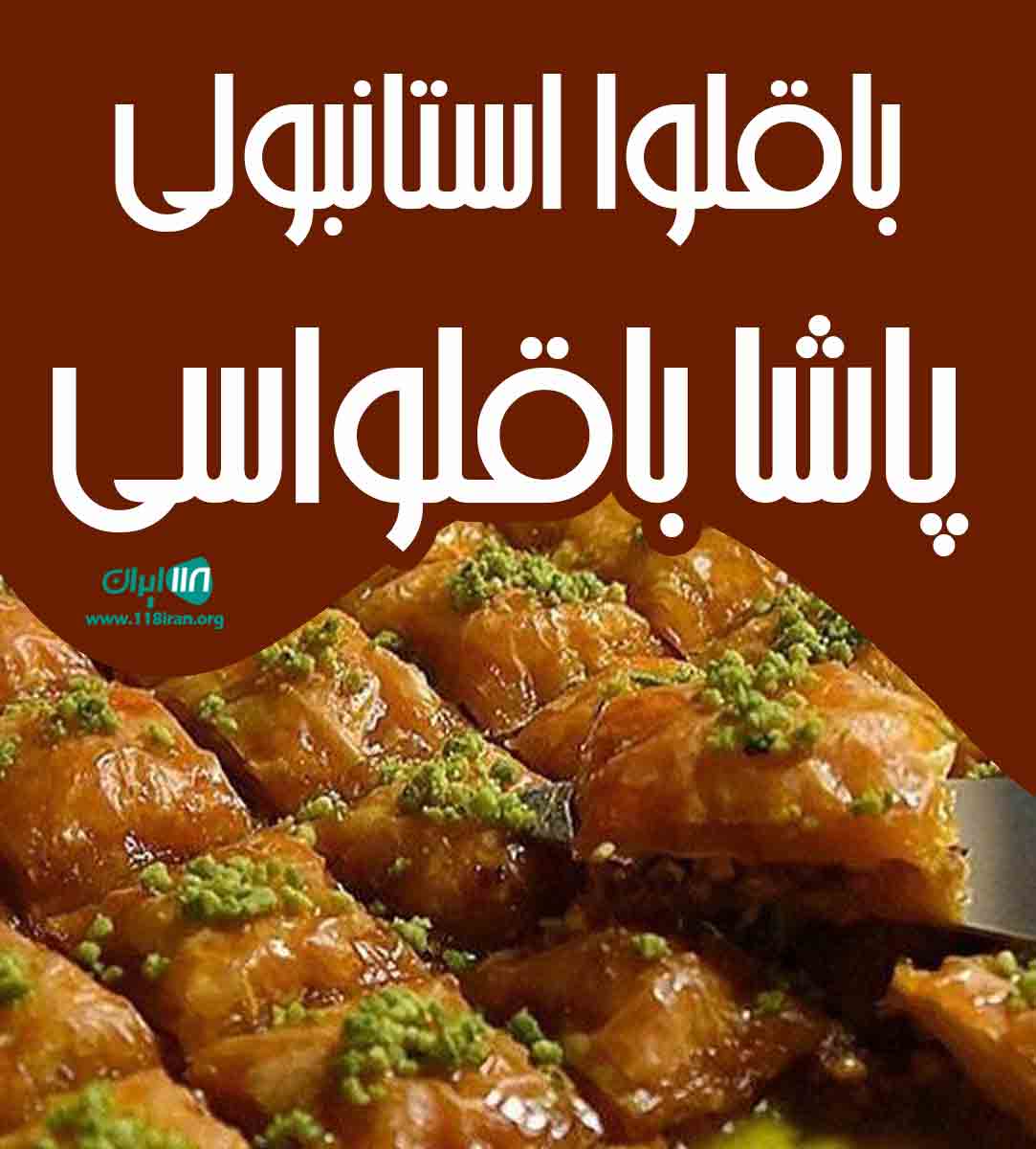 باقلوا استانبولی پاشا باقلواسی در شیراز