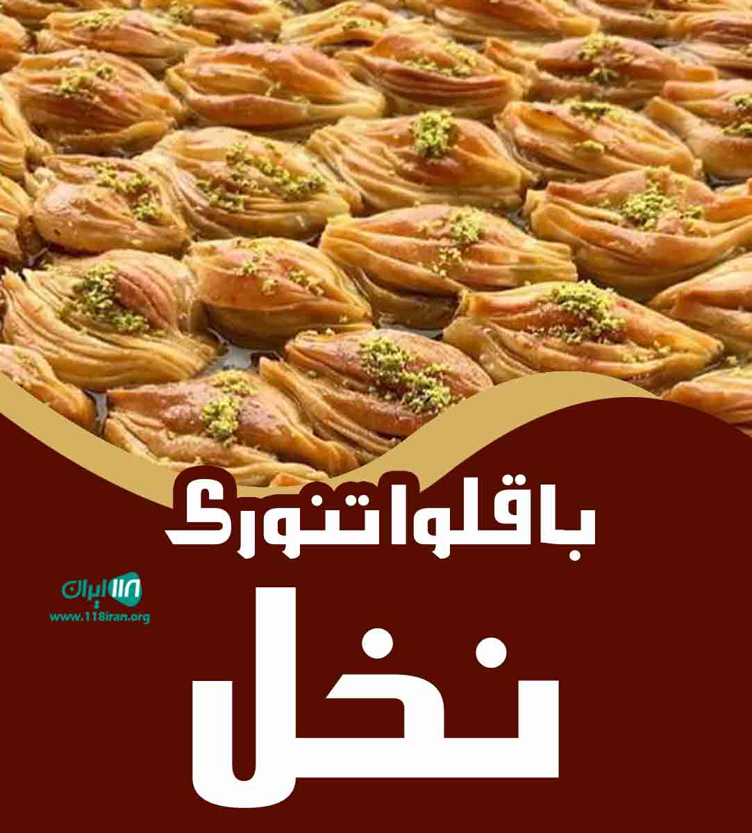 باقلوا تنوری نخل در کرمانشاه باقلوا تنوری نخل در کرمانشاه