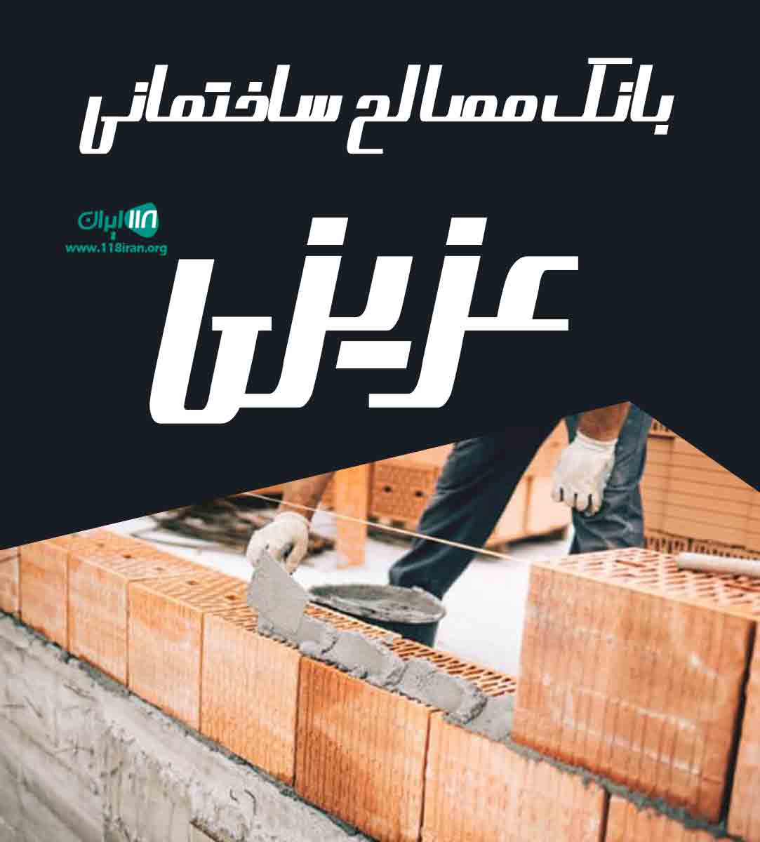 بانک مصالح ساختمانی عزیزی در ساری بانک مصالح ساختمانی عزیزی در ساری