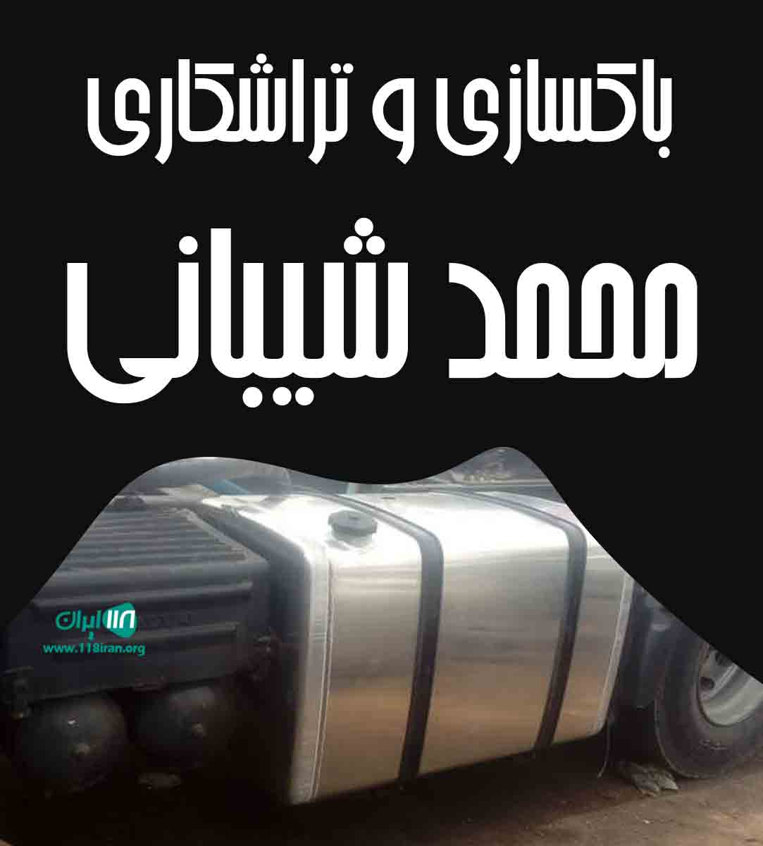 باکسازی و تراشکاری محمد شیبانی در تربت جام خراسان