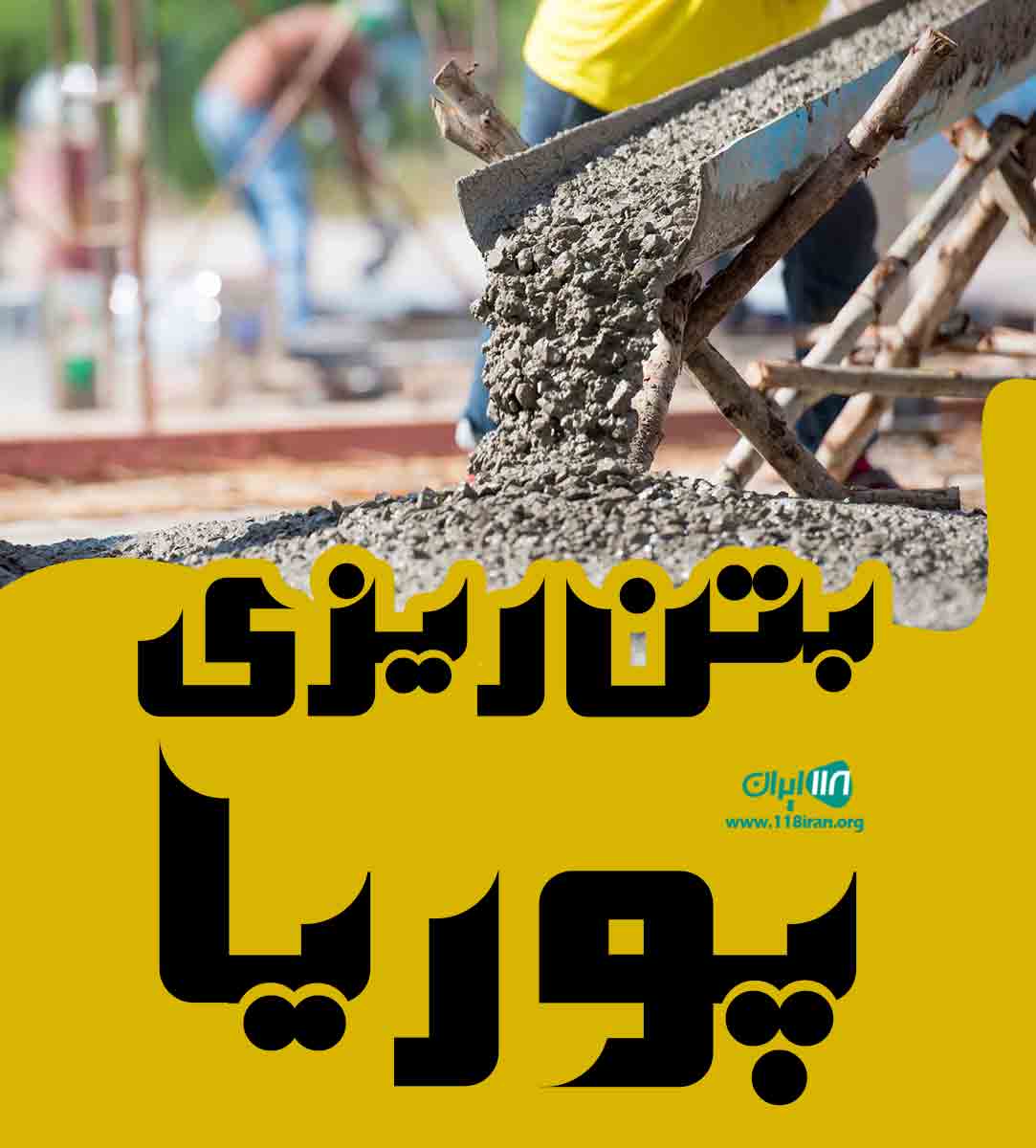 بتن ریزی پوریا در تنکابن