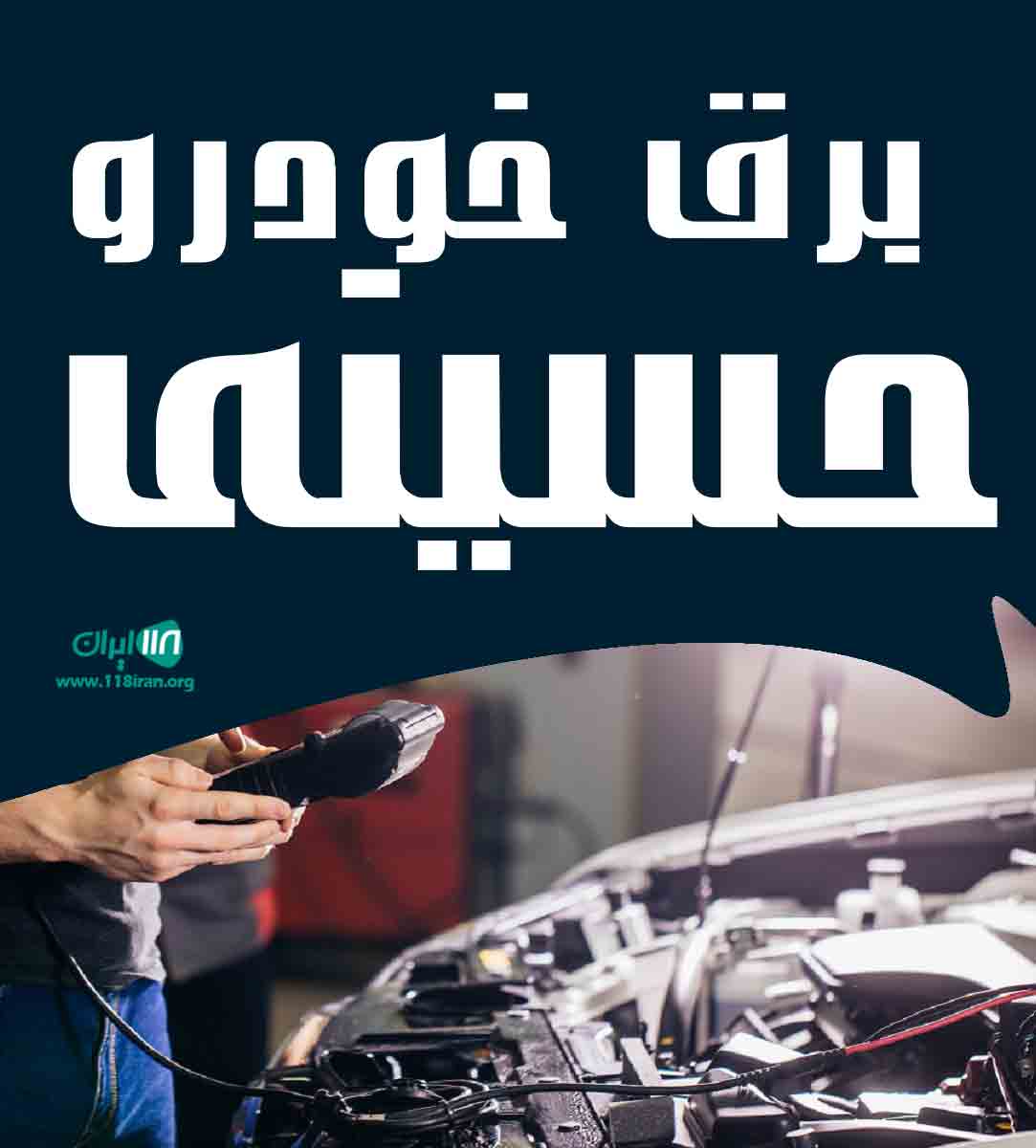 برق خودرو حسینی در شهر قدس