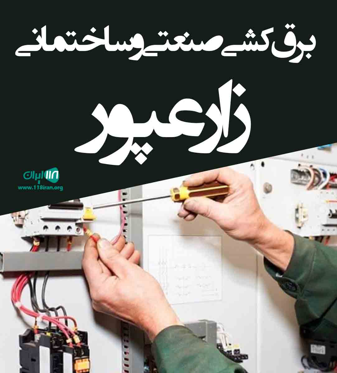 برق کشی صنعتی و ساختمانی زارعپور در میبد برق کشی صنعتی و ساختمانی زارعپور در میبد