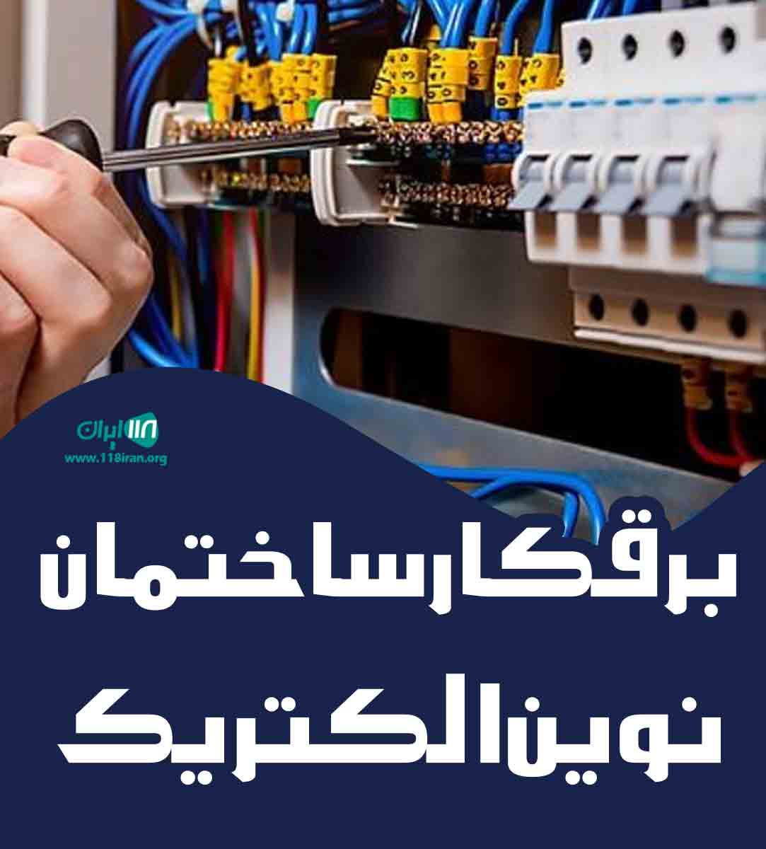 برقکار ساختمان نوین الکتریک در تهران برقکار ساختمان نوین الکتریک در تهران
