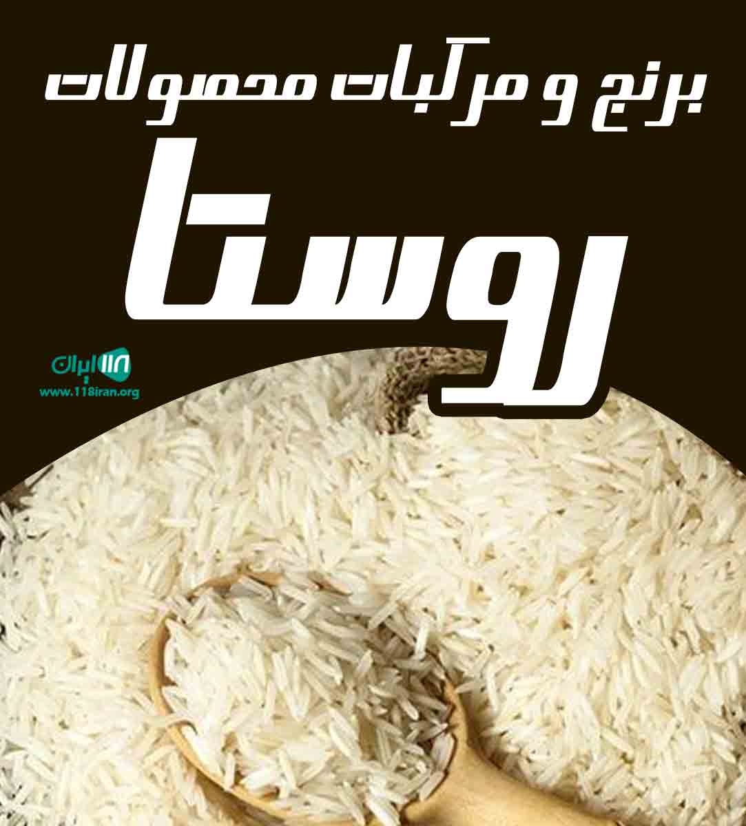 برنج و مرکبات محصولات روستا در بابل