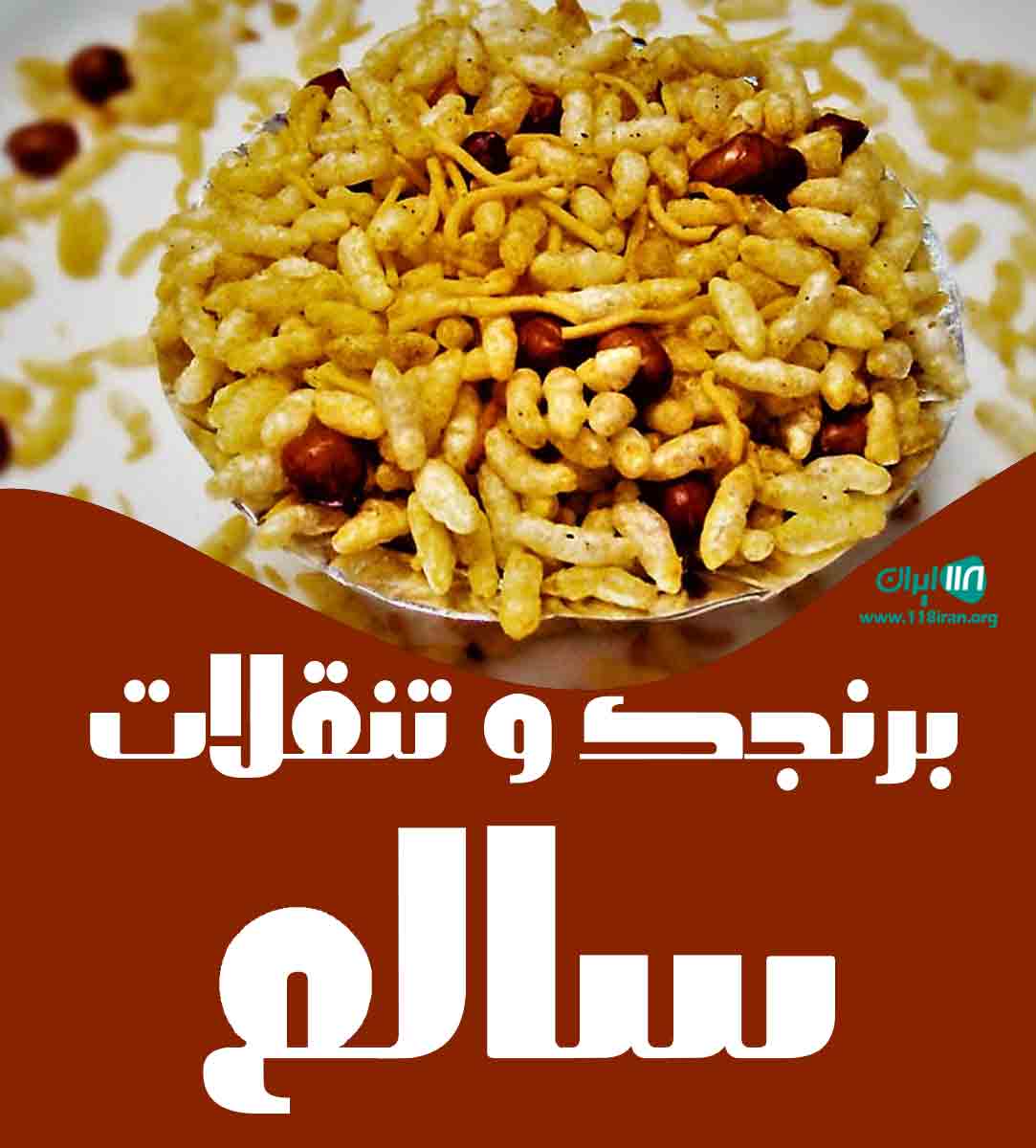 برنجک و تنقلات سالم در اصفهان