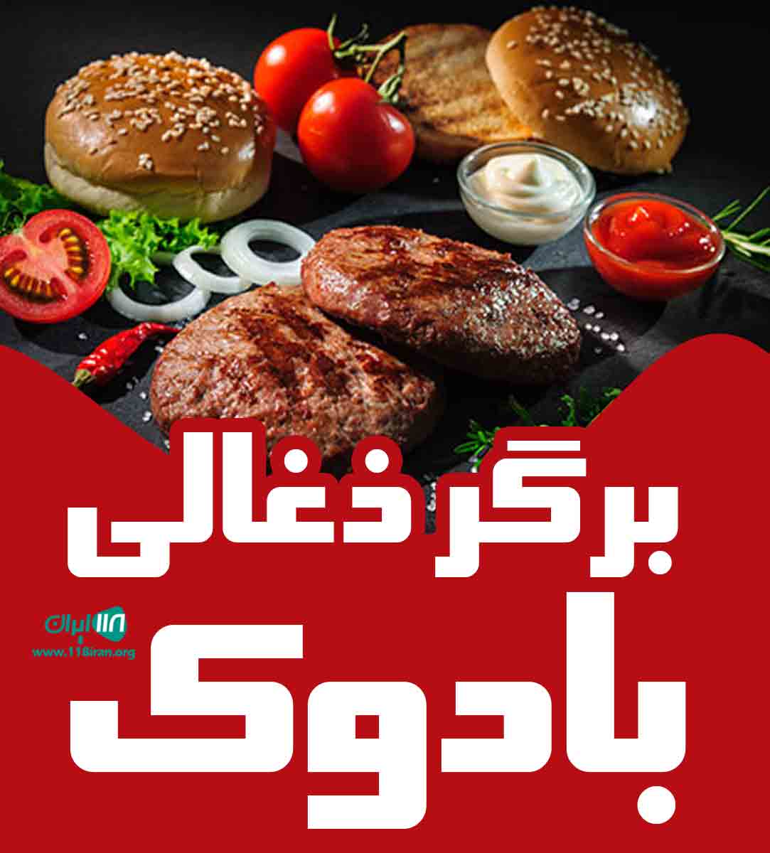 برگر ذغالی بادوک در ایزدشهر برگر ذغالی بادوک در ایزدشهر