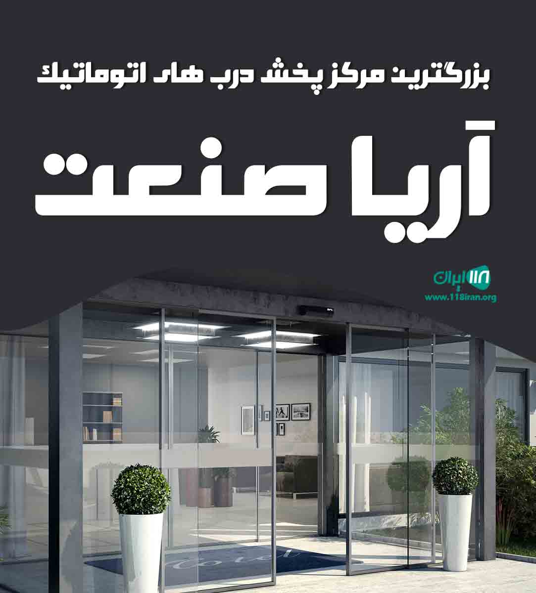بزرگترین مرکز پخش درب های اتوماتیک آریا صنعت در کرمان بزرگترین مرکز پخش درب های اتوماتیک آریا صنعت در کرمان