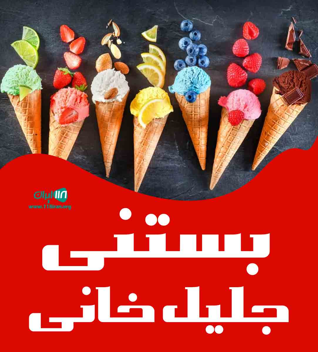 بستنی جلیل خانی در زنجان