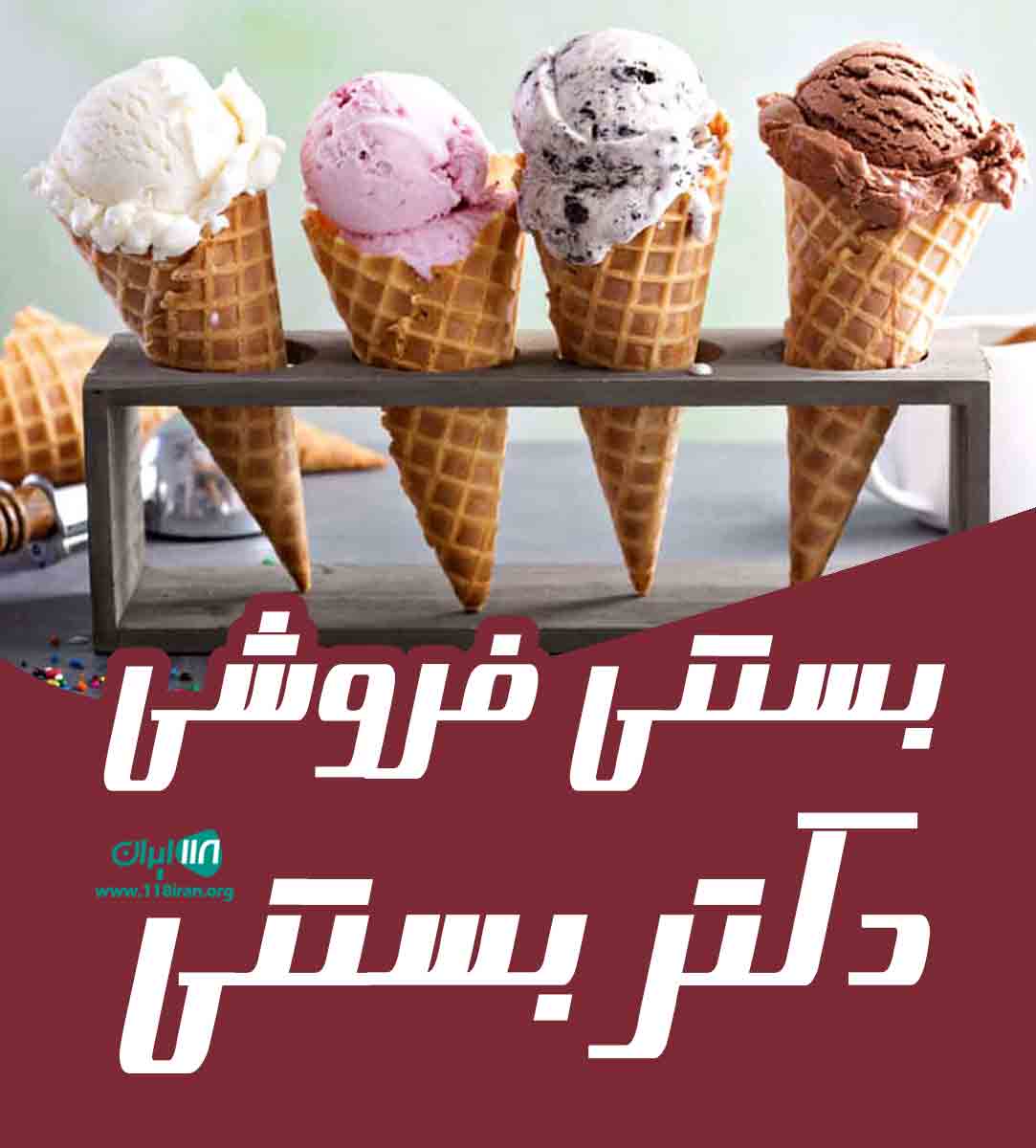 بستنی فروشی دکتر بستنی در قم بستنی فروشی دکتر بستنی در قم