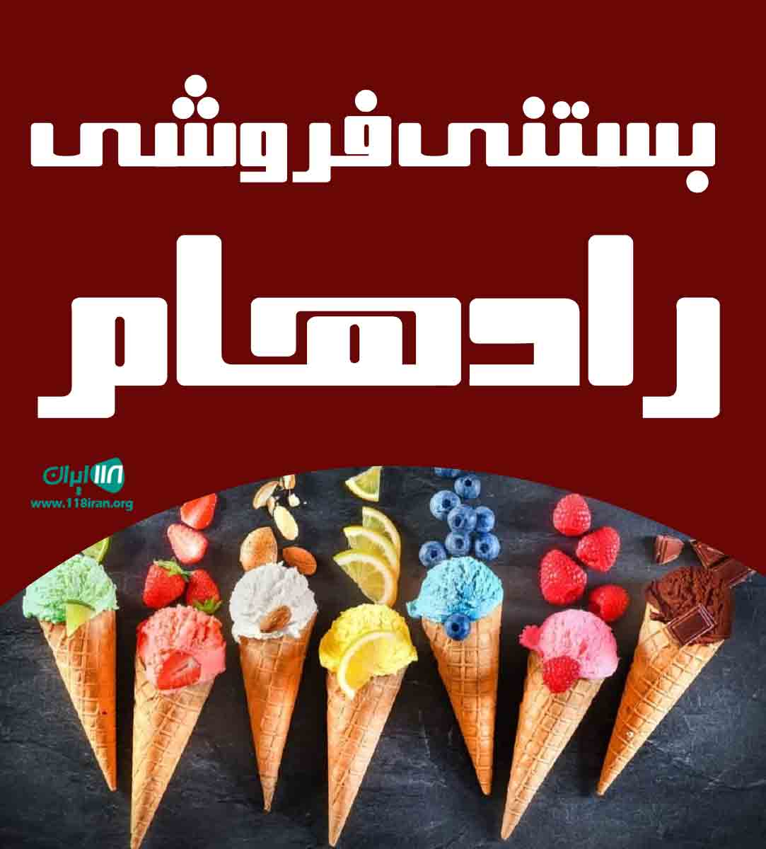 بستنی فروشی رادهام در یزد بستنی فروشی رادهام در یزد