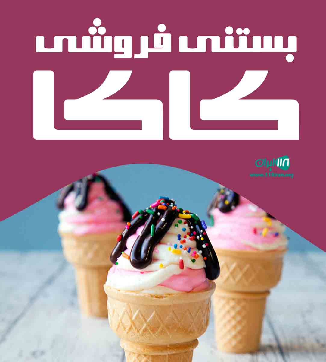 بستنی فروشی کاکا در یزد