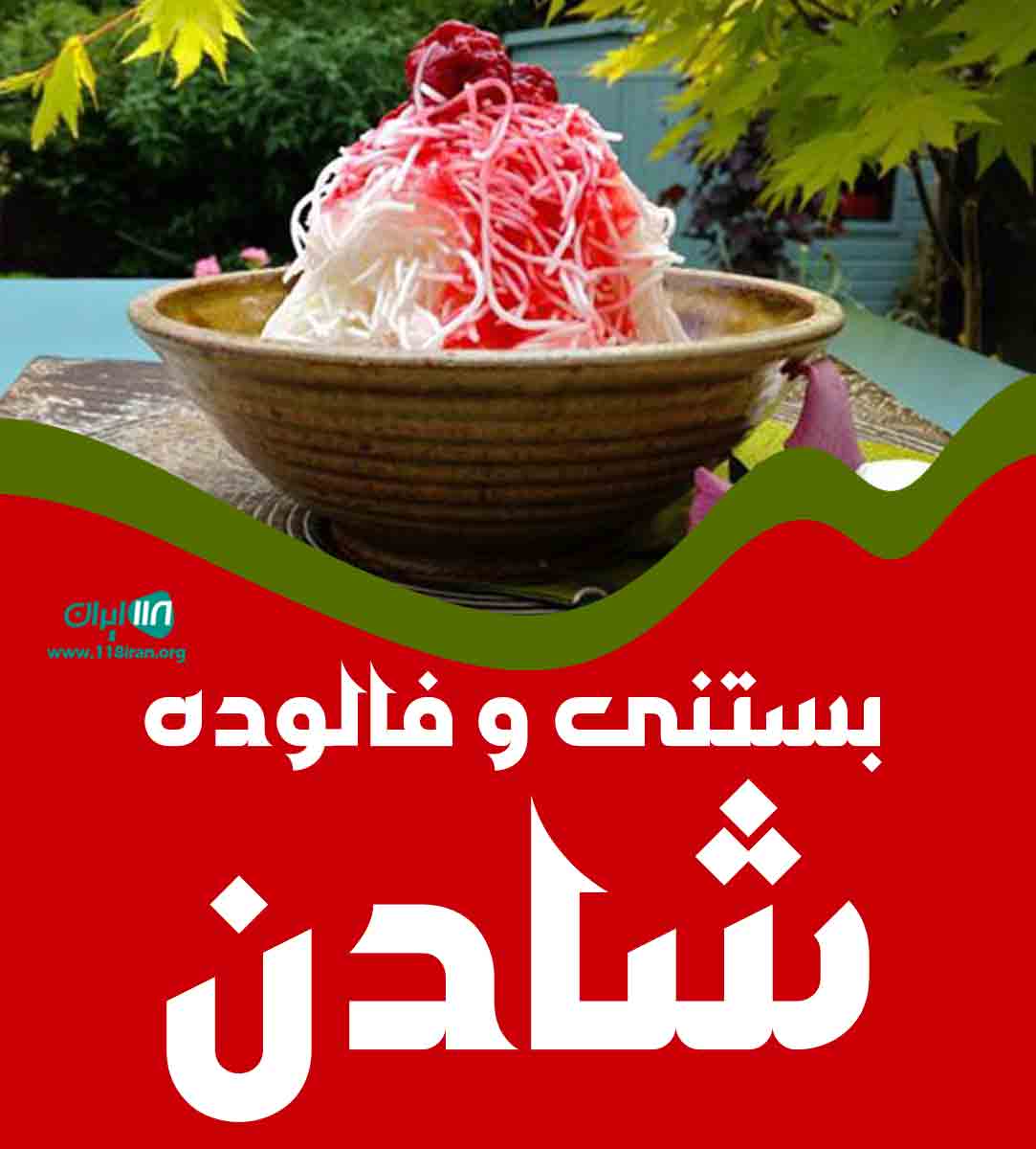 بستنی و فالوده شادن در اسفراین