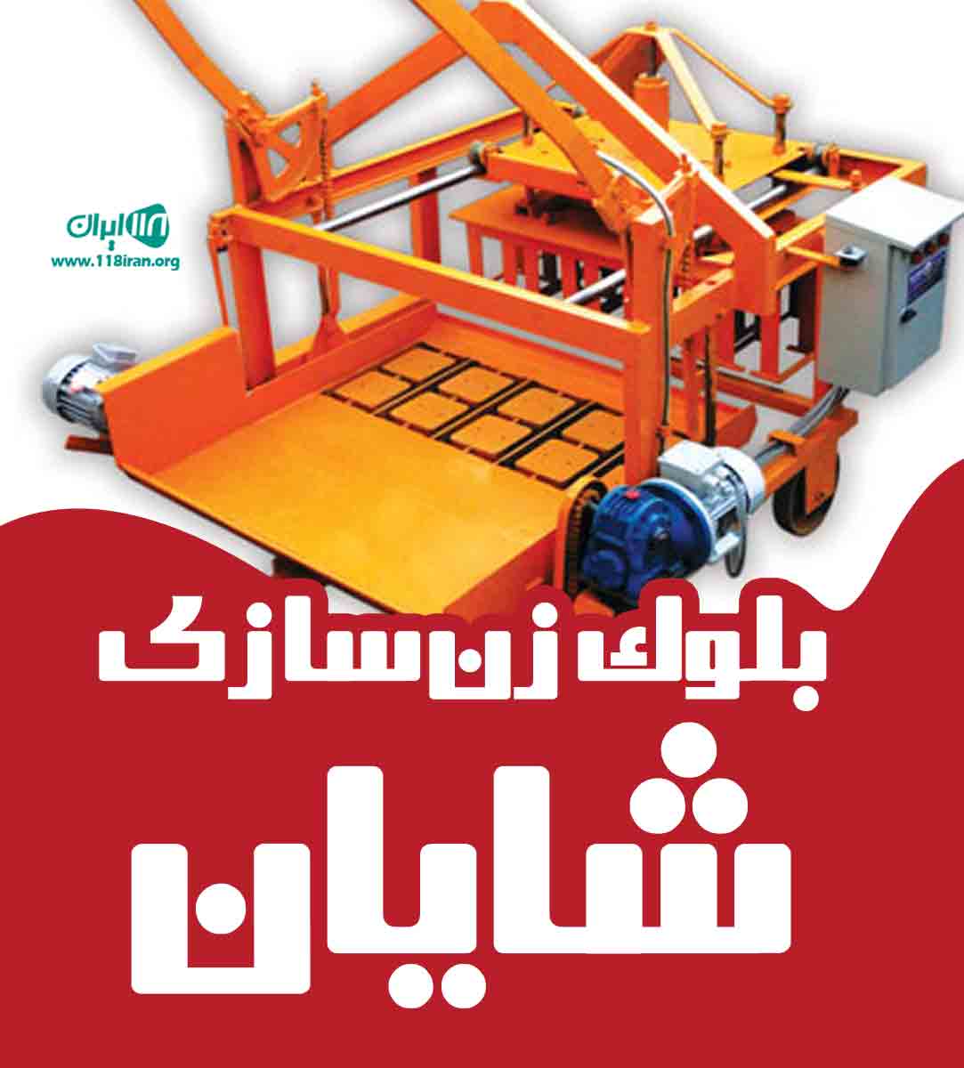 بلوک زن سازی شایان در اصفهان