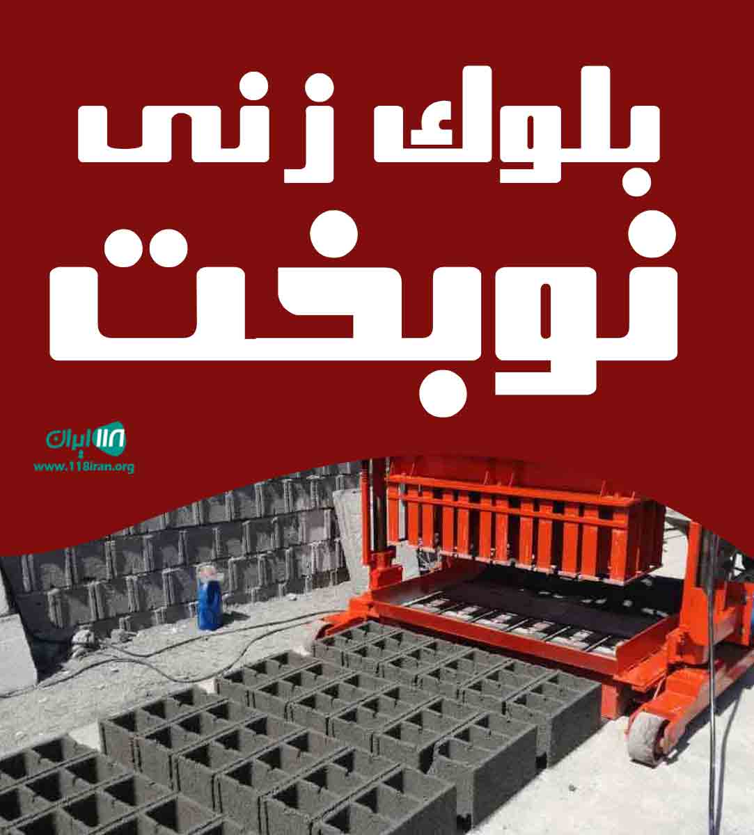 بلوک زنی نوبخت درقائم شهر بلوک زنی نوبخت درقائم شهر