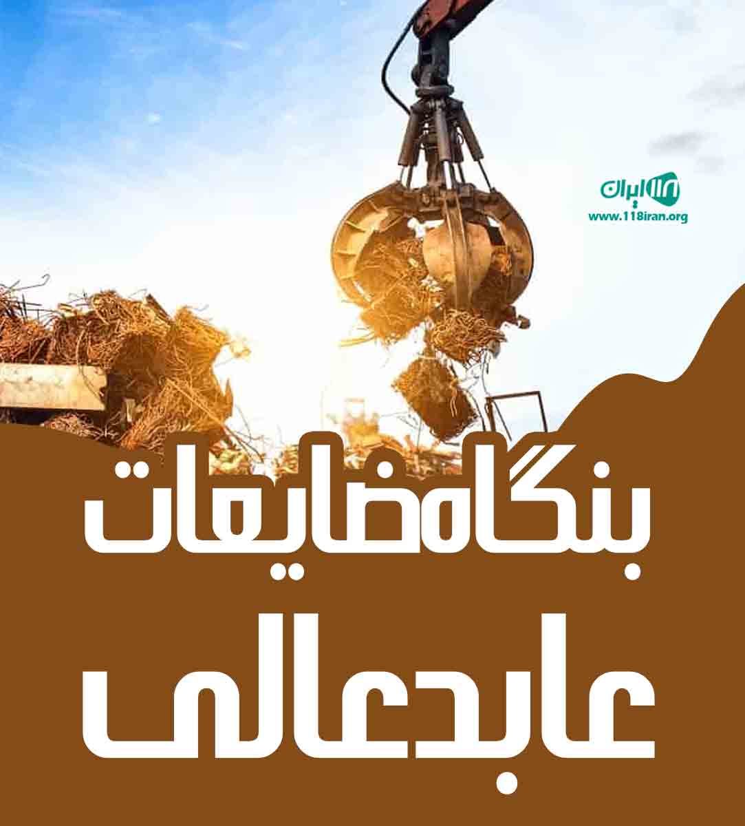 بنگاه ضایعات عابد عالی در تهران بنگاه ضایعات عابد عالی در تهران