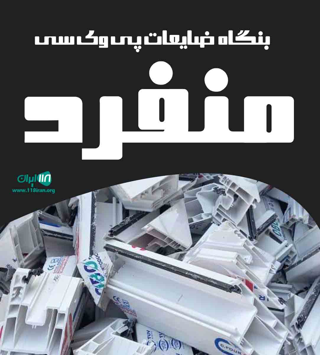 بنگاه ضایعات پی وی سی منفرد در شیراز