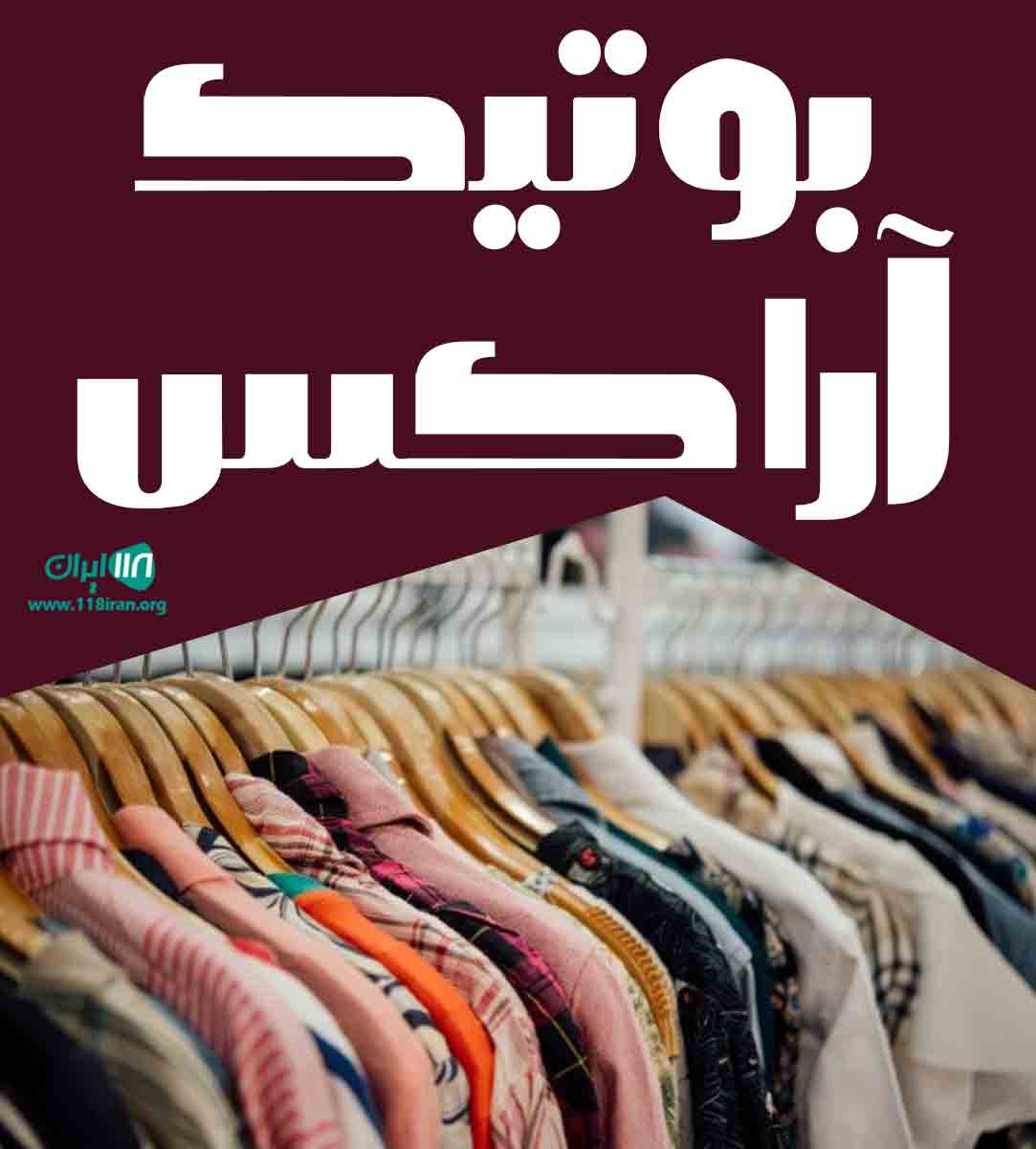 بوتیک آراکس در کرج