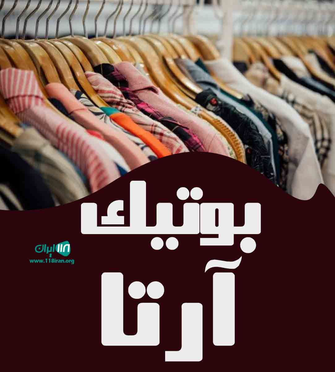 بوتیک آرتا در رشت بوتیک آرتا در رشت