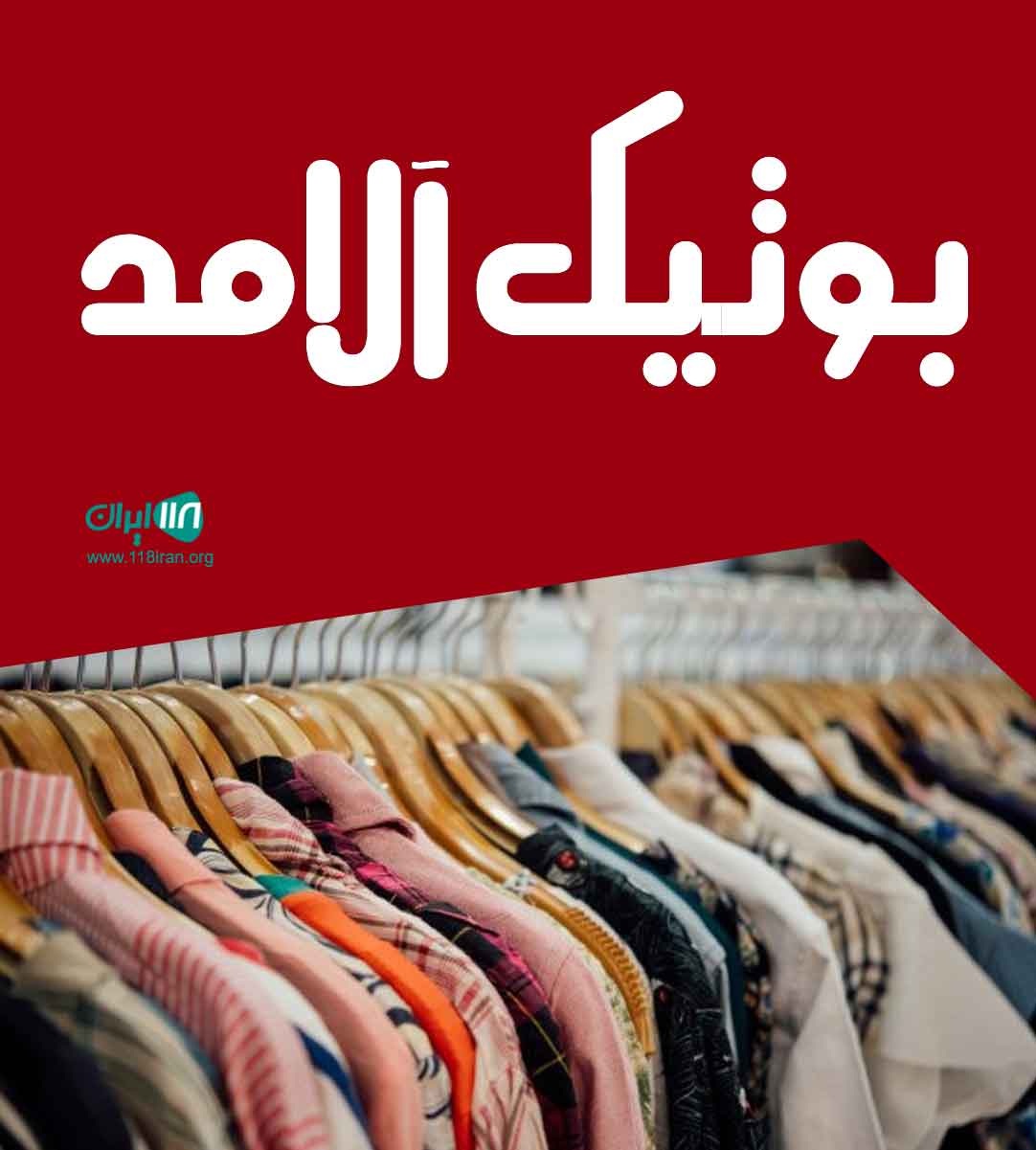 بوتیک آلامد در رشت بوتیک آلامد در رشت