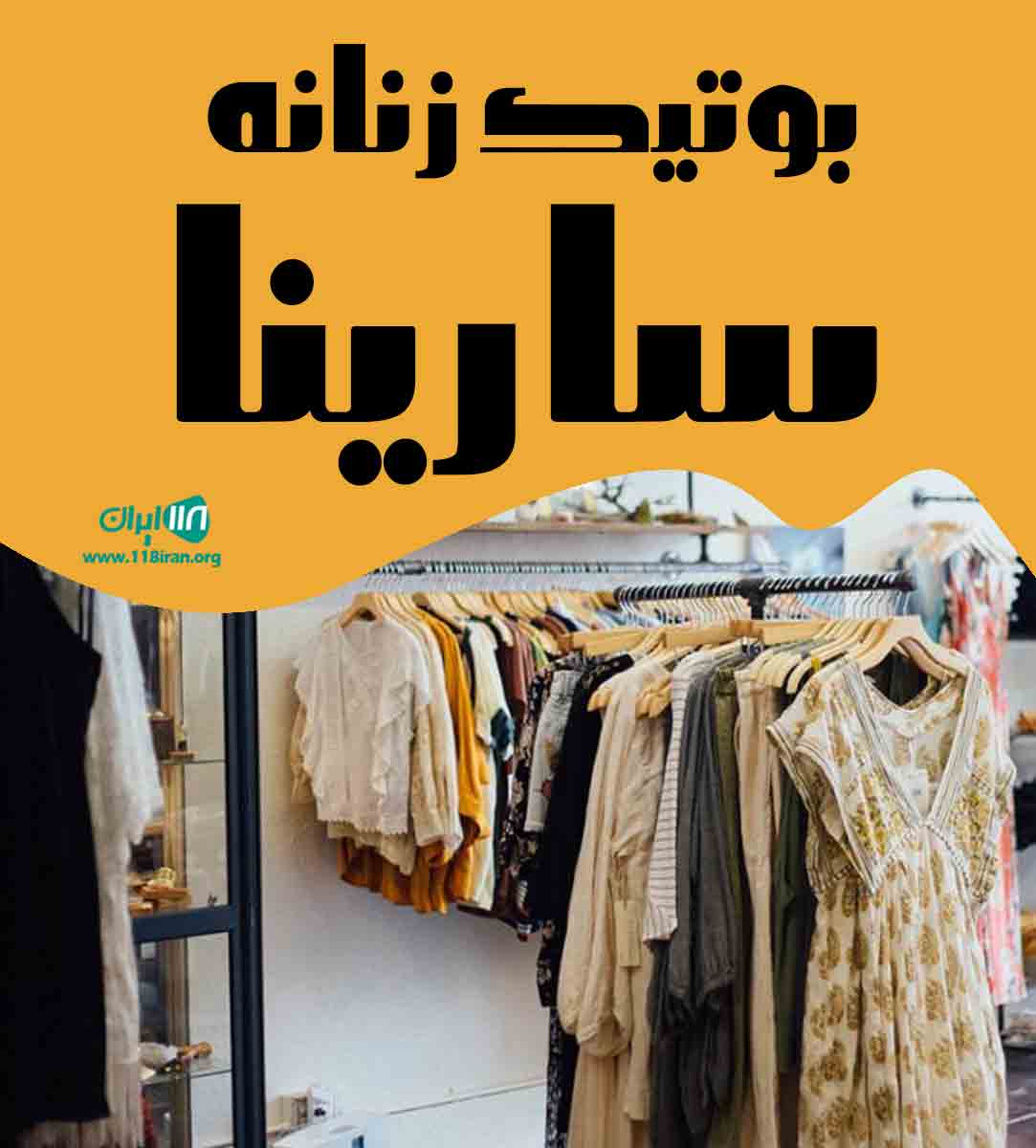 بوتیک زنانه سارینا در کرج بوتیک زنانه سارینا در کرج