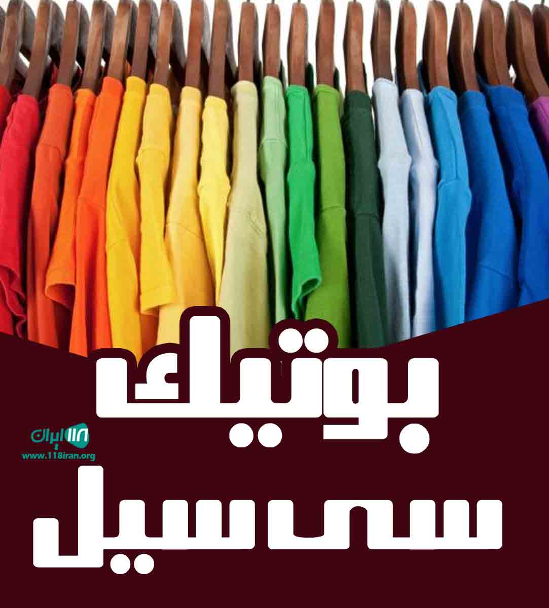 بوتیک سی سیل در شیراز بوتیک سی سیل در شیراز