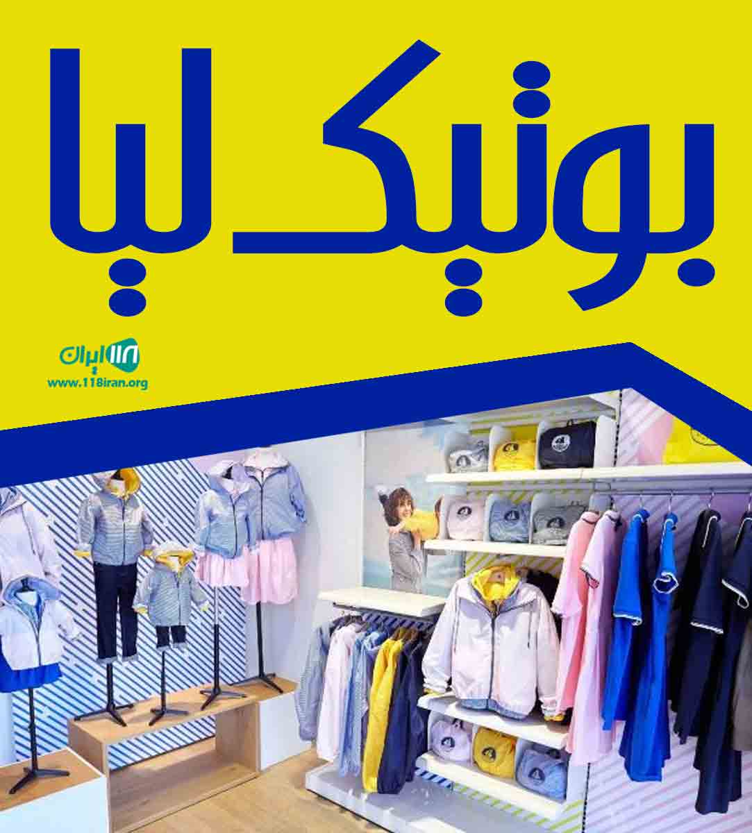 بوتیک لیا در قائم شهر