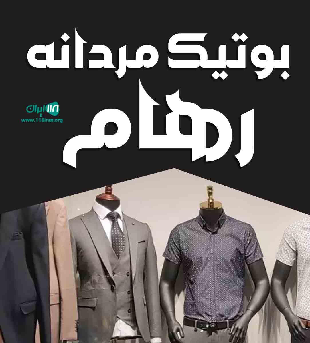 بوتیک مردانه رهام در شیراز