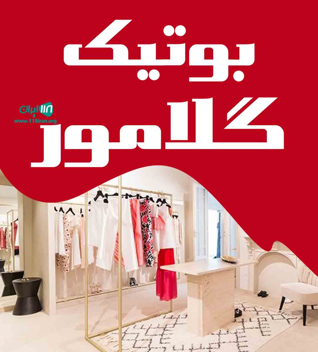 بوتیک گلامور در بابلسر بوتیک گلامور در بابلسر