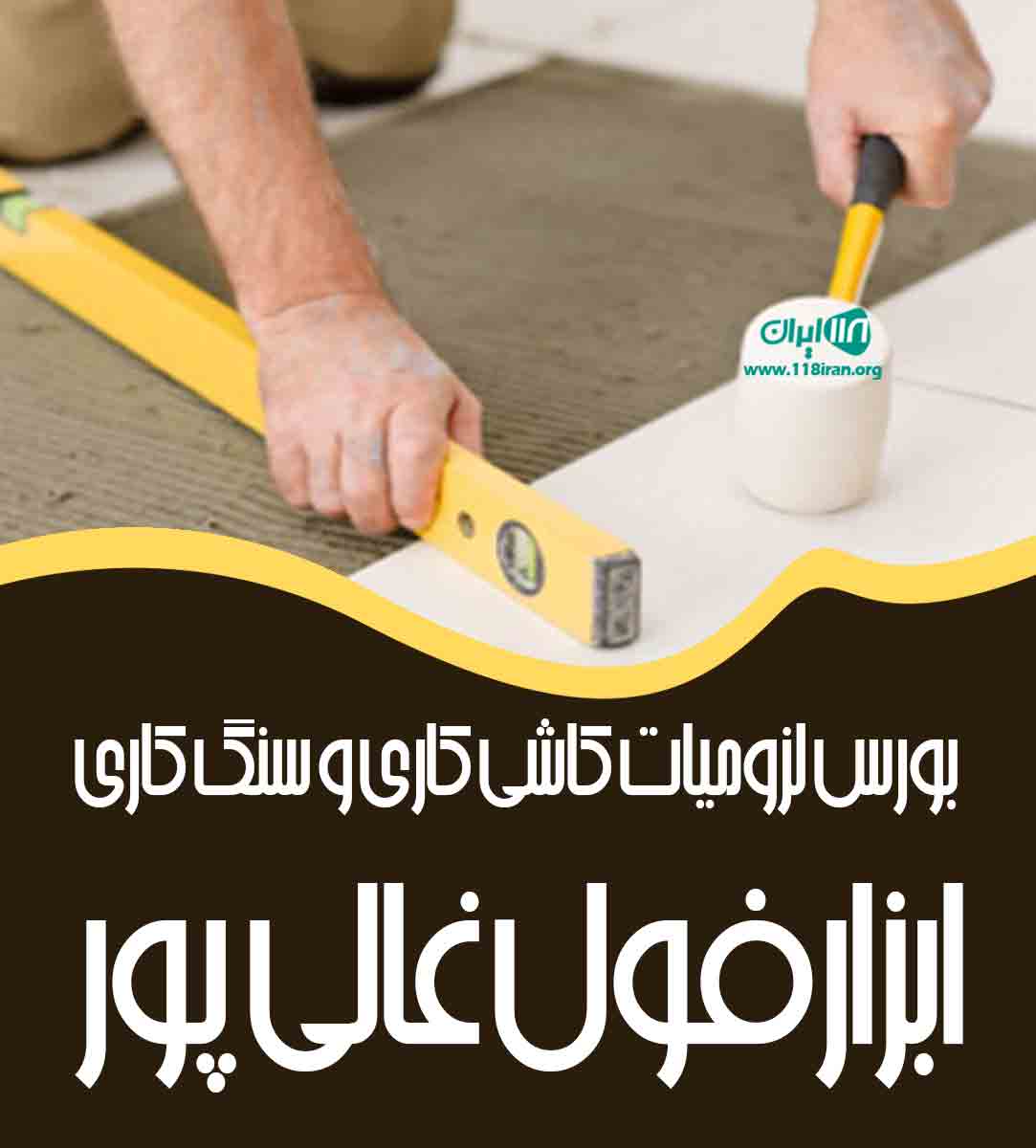 بورس لزومیات کاشی کاری و سنگ کاری ابزارفول غالی پور در خوزستان