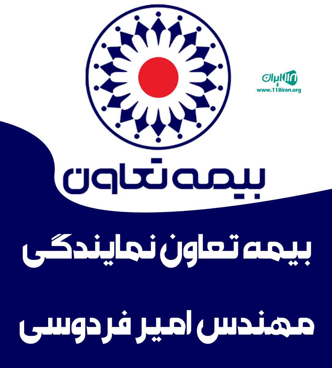 بیمه تعاون نمایندگی مهندس امیر فردوسی در رشت بیمه تعاون نمایندگی مهندس امیر فردوسی در رشت