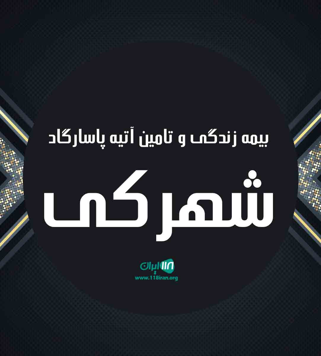 بیمه زندگی و تامین آتیه پاسارگاد شهرکی در زاهدان بیمه زندگی و تامین آتیه پاسارگاد شهرکی در زاهدان