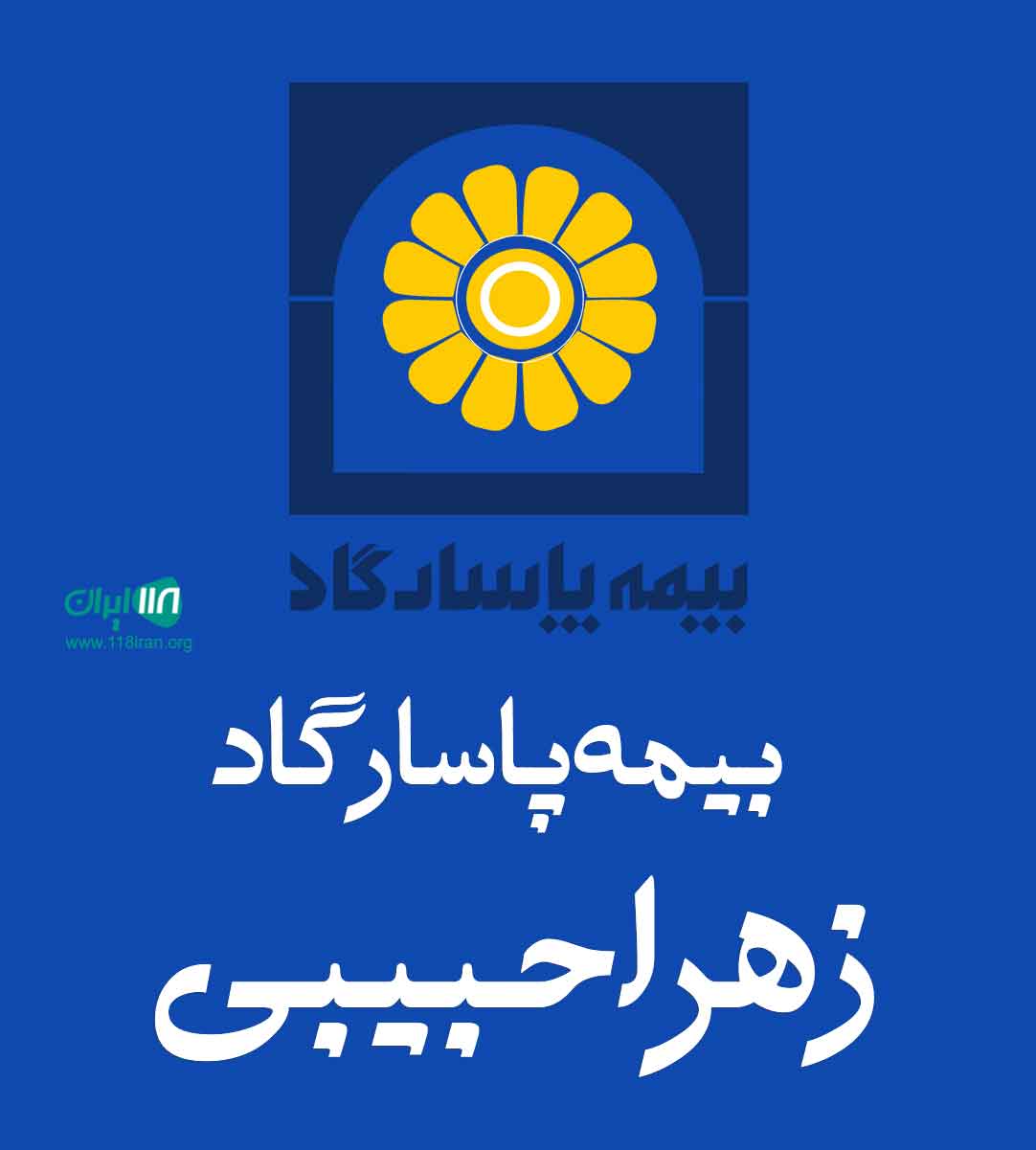بیمه پاسارگاد زهرا حبیبی در تهران