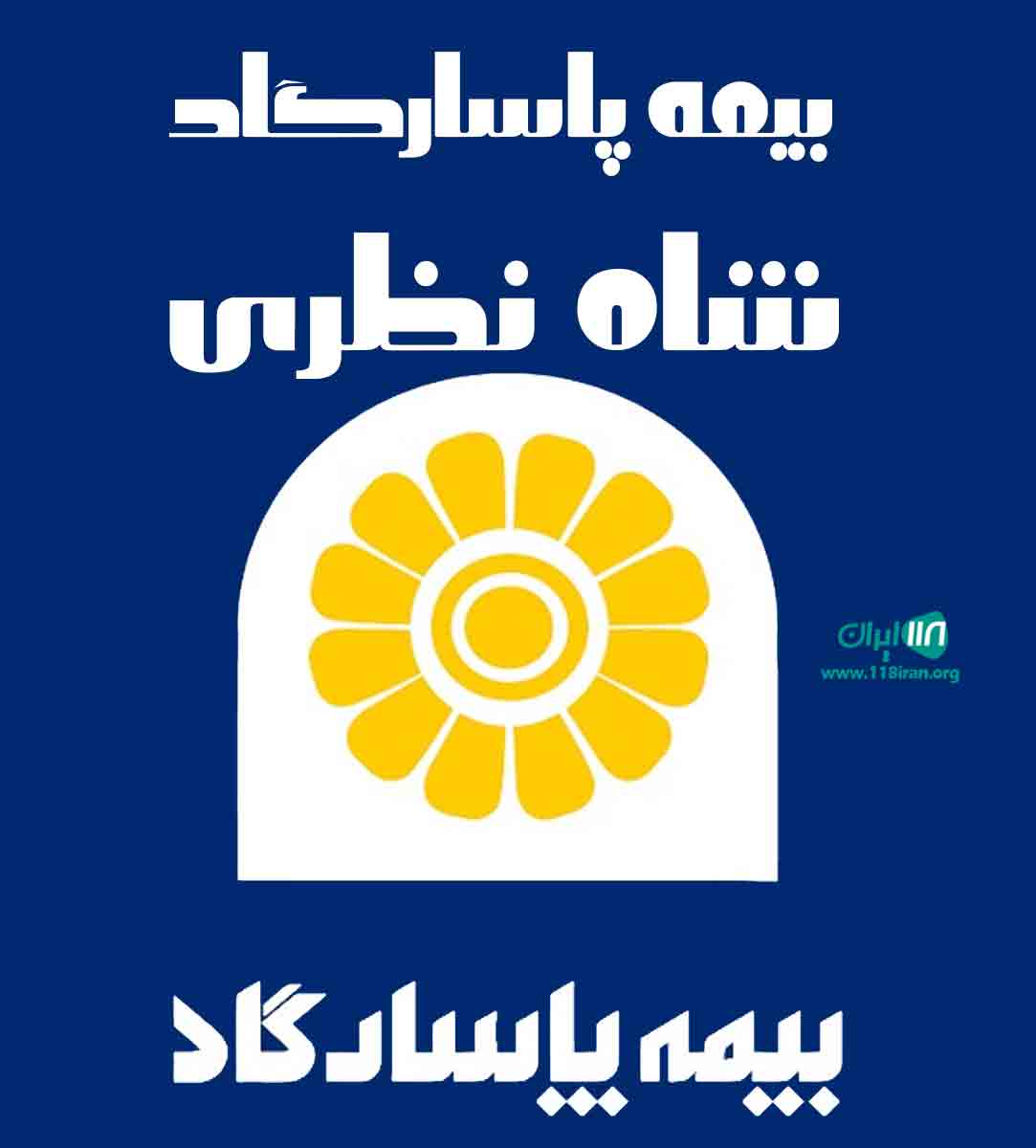 بیمه پاسارگاد شاه نظری در تنکابن